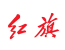 红旗汽车